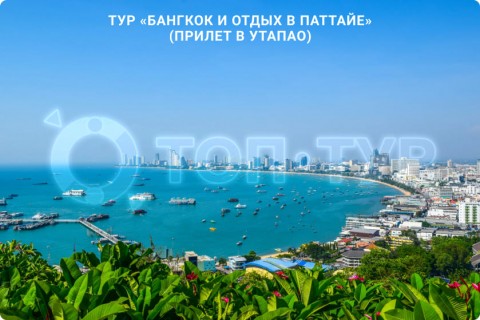 БАНГКОК и отдых в ПАТТАЙЕ (с прилетом в Утапао)