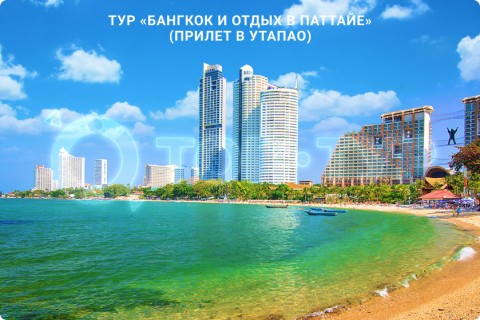 БАНГКОК и отдых в ПАТТАЙЕ (с прилетом в Утапао)