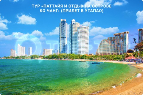 ПАТТАЙЯ и отдых на острове Ко Чанг (с прилетом в Утапао)
