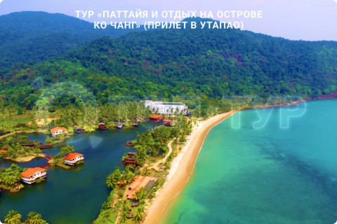 ПАТТАЙЯ и отдых на острове Ко Чанг (с прилетом в Утапао)