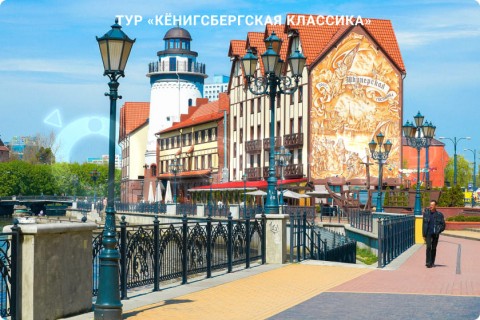 КЁНИГСБЕРГСКАЯ КЛАССИКА