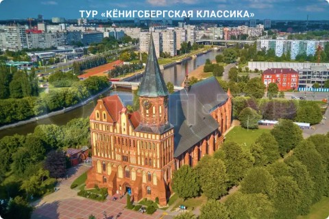 КЁНИГСБЕРГСКАЯ КЛАССИКА