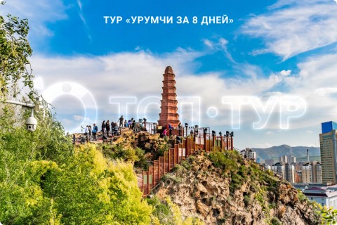 УРУМЧИ ЗА 8 ДНЕЙ