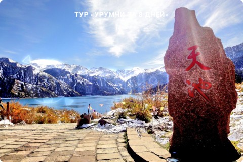 УРУМЧИ ЗА 8 ДНЕЙ