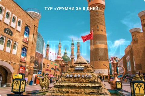 УРУМЧИ ЗА 8 ДНЕЙ