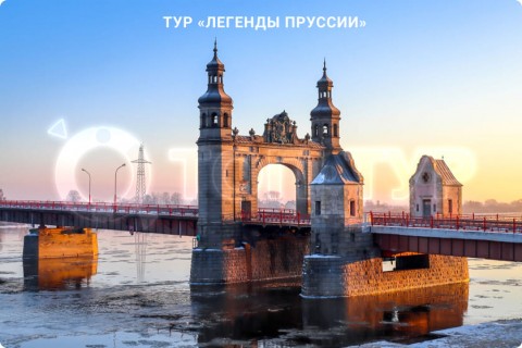 ЛЕГЕНДЫ ПРУССИИ