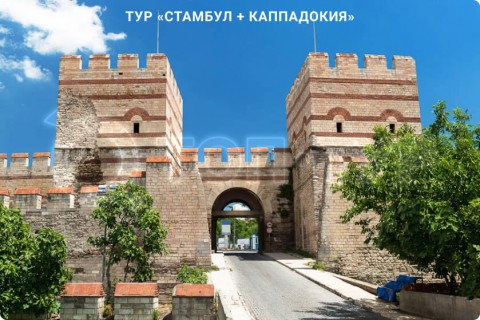 СТАМБУЛ + КАППАДОКИЯ