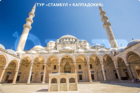 СТАМБУЛ + КАППАДОКИЯ