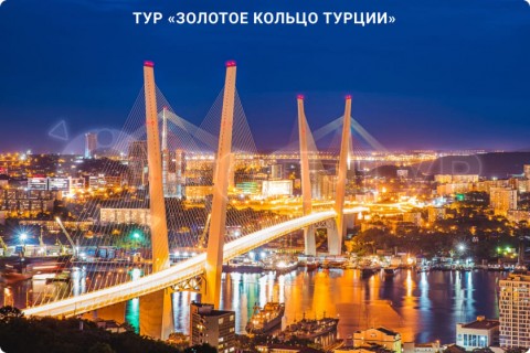 ЗОЛОТОЕ КОЛЬЦО ТУРЦИИ