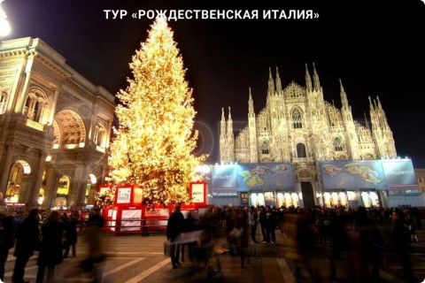 РОЖДЕСТВЕНСКАЯ ИТАЛИЯ