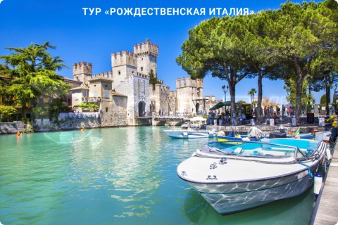 РОЖДЕСТВЕНСКАЯ ИТАЛИЯ