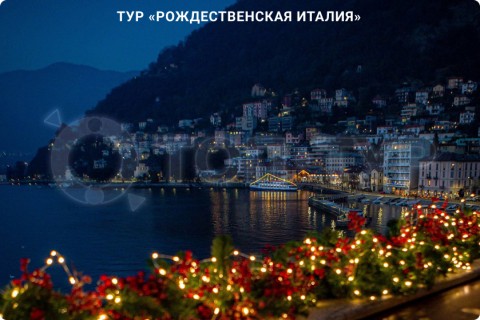 РОЖДЕСТВЕНСКАЯ ИТАЛИЯ