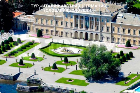 В ПЯТНИЦУ ЛЕТИМ В ИТАЛИЮ, АВСТРИЮ, ГЕРМАНИЮ, СЛОВАКИЮ, СЛОВЕНИЮ
