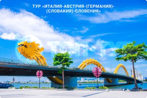 В ПЯТНИЦУ ЛЕТИМ В ИТАЛИЮ, АВСТРИЮ, ГЕРМАНИЮ, СЛОВАКИЮ, СЛОВЕНИЮ
