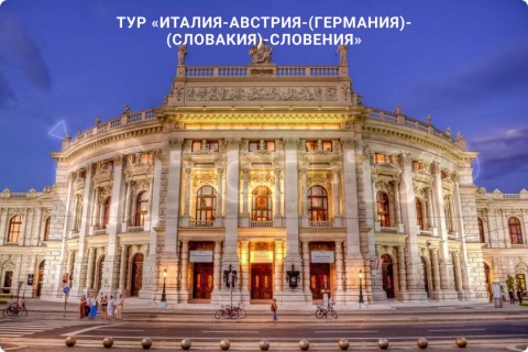 В ПЯТНИЦУ ЛЕТИМ В ИТАЛИЮ, АВСТРИЮ, ГЕРМАНИЮ, СЛОВАКИЮ, СЛОВЕНИЮ
