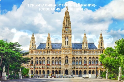 В ПЯТНИЦУ ЛЕТИМ В ИТАЛИЮ, АВСТРИЮ, ГЕРМАНИЮ, СЛОВАКИЮ, СЛОВЕНИЮ