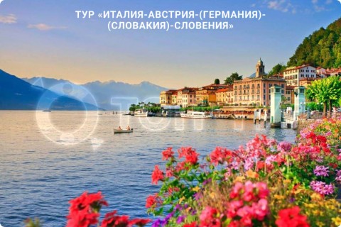 В СУББОТУ ЛЕТИМ В ИТАЛИЮ, АВСТРИЮ, ГЕРМАНИЮ, СЛОВАКИЮ, СЛОВЕНИЮ