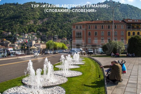 В СУББОТУ ЛЕТИМ В ИТАЛИЮ, АВСТРИЮ, ГЕРМАНИЮ, СЛОВАКИЮ, СЛОВЕНИЮ