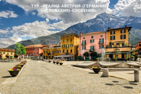 В СУББОТУ ЛЕТИМ В ИТАЛИЮ, АВСТРИЮ, ГЕРМАНИЮ, СЛОВАКИЮ, СЛОВЕНИЮ