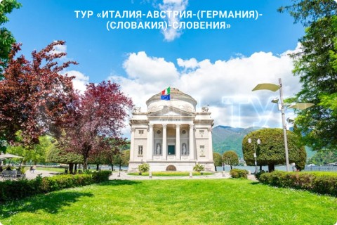 В СУББОТУ ЛЕТИМ В ИТАЛИЮ, АВСТРИЮ, ГЕРМАНИЮ, СЛОВАКИЮ, СЛОВЕНИЮ