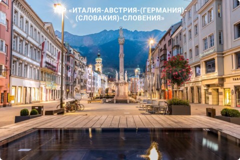 В СУББОТУ ЛЕТИМ В ИТАЛИЮ, АВСТРИЮ, ГЕРМАНИЮ, СЛОВАКИЮ, СЛОВЕНИЮ