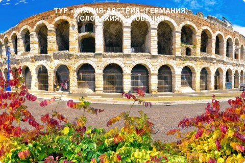В СУББОТУ ЛЕТИМ В ИТАЛИЮ, АВСТРИЮ, ГЕРМАНИЮ, СЛОВАКИЮ, СЛОВЕНИЮ