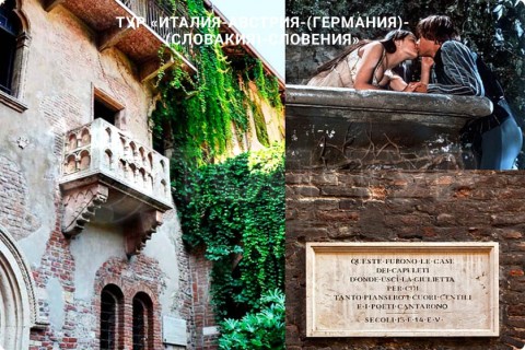 В СУББОТУ ЛЕТИМ В ИТАЛИЮ, АВСТРИЮ, ГЕРМАНИЮ, СЛОВАКИЮ, СЛОВЕНИЮ