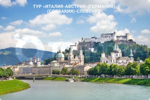 В СУББОТУ ЛЕТИМ В ИТАЛИЮ, АВСТРИЮ, ГЕРМАНИЮ, СЛОВАКИЮ, СЛОВЕНИЮ