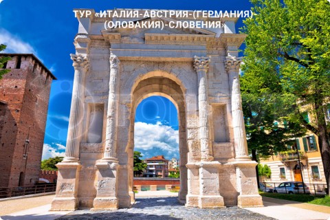 В СУББОТУ ЛЕТИМ В ИТАЛИЮ, АВСТРИЮ, ГЕРМАНИЮ, СЛОВАКИЮ, СЛОВЕНИЮ
