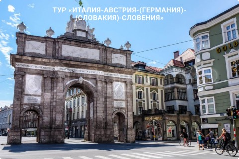 В СУББОТУ ЛЕТИМ В ИТАЛИЮ, АВСТРИЮ, ГЕРМАНИЮ, СЛОВАКИЮ, СЛОВЕНИЮ