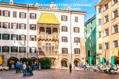 В СУББОТУ ЛЕТИМ В ИТАЛИЮ, АВСТРИЮ, ГЕРМАНИЮ, СЛОВАКИЮ, СЛОВЕНИЮ