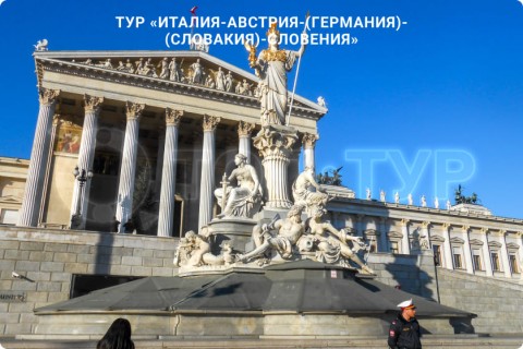 В СУББОТУ ЛЕТИМ В ИТАЛИЮ, АВСТРИЮ, ГЕРМАНИЮ, СЛОВАКИЮ, СЛОВЕНИЮ