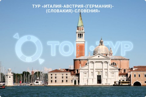 В СУББОТУ ЛЕТИМ В ИТАЛИЮ, АВСТРИЮ, ГЕРМАНИЮ, СЛОВАКИЮ, СЛОВЕНИЮ