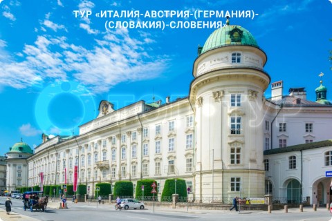 В СУББОТУ ЛЕТИМ В ИТАЛИЮ, АВСТРИЮ, ГЕРМАНИЮ, СЛОВАКИЮ, СЛОВЕНИЮ