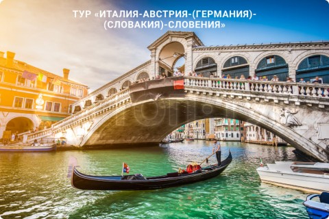 В СУББОТУ ЛЕТИМ В ИТАЛИЮ, АВСТРИЮ, ГЕРМАНИЮ, СЛОВАКИЮ, СЛОВЕНИЮ