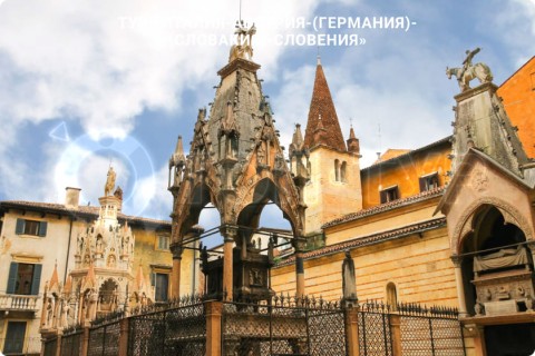 В СУББОТУ ЛЕТИМ В ИТАЛИЮ, АВСТРИЮ, ГЕРМАНИЮ, СЛОВАКИЮ, СЛОВЕНИЮ