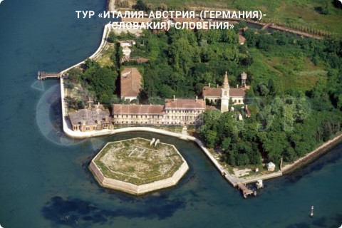В СУББОТУ ЛЕТИМ В ИТАЛИЮ, АВСТРИЮ, ГЕРМАНИЮ, СЛОВАКИЮ, СЛОВЕНИЮ