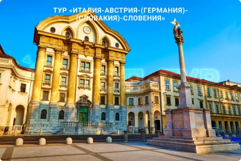 В СУББОТУ ЛЕТИМ В ИТАЛИЮ, АВСТРИЮ, ГЕРМАНИЮ, СЛОВАКИЮ, СЛОВЕНИЮ