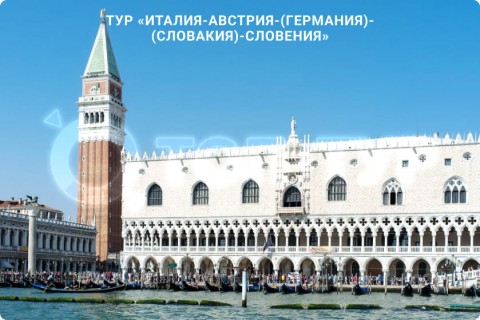 В СУББОТУ ЛЕТИМ В ИТАЛИЮ, АВСТРИЮ, ГЕРМАНИЮ, СЛОВАКИЮ, СЛОВЕНИЮ