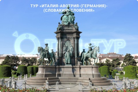 В СУББОТУ ЛЕТИМ В ИТАЛИЮ, АВСТРИЮ, ГЕРМАНИЮ, СЛОВАКИЮ, СЛОВЕНИЮ