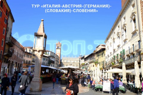 В СУББОТУ ЛЕТИМ В ИТАЛИЮ, АВСТРИЮ, ГЕРМАНИЮ, СЛОВАКИЮ, СЛОВЕНИЮ