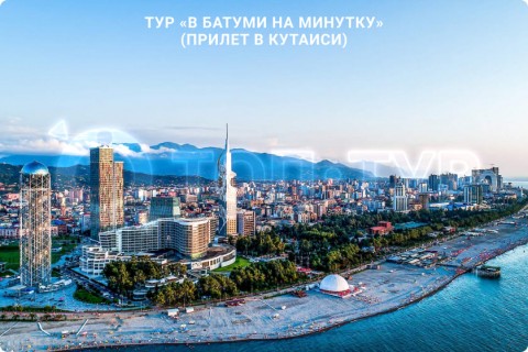 В БАТУМИ НА МИНУТКУ. ЭКСУРСИЯ ПО ГОРОДАМ ГРУЗИИ (ПРИЛЕТ В КУТАИСИ)