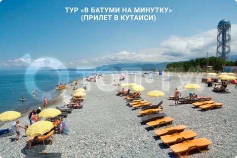 В БАТУМИ НА МИНУТКУ. ЭКСУРСИЯ ПО ГОРОДАМ ГРУЗИИ (ПРИЛЕТ В КУТАИСИ)