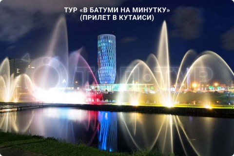 В БАТУМИ НА МИНУТКУ. ЭКСУРСИЯ ПО ГОРОДАМ ГРУЗИИ (ПРИЛЕТ В КУТАИСИ)