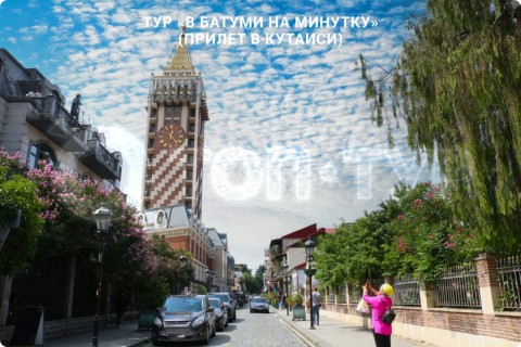 В БАТУМИ НА МИНУТКУ. ЭКСУРСИЯ ПО ГОРОДАМ ГРУЗИИ (ПРИЛЕТ В КУТАИСИ)
