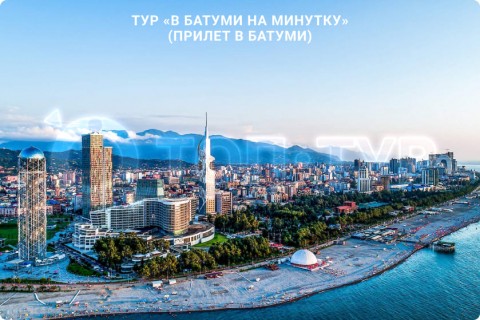 В БАТУМИ НА МИНУТКУ. ТУР ПО ГРУЗИИ (ПРИЛЕТ В БАТУМИ)