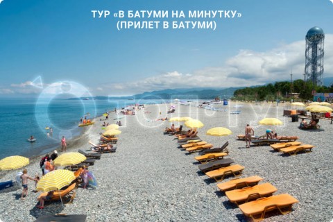 В БАТУМИ НА МИНУТКУ. ТУР ПО ГРУЗИИ (ПРИЛЕТ В БАТУМИ)