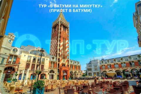 В БАТУМИ НА МИНУТКУ. ТУР ПО ГРУЗИИ (ПРИЛЕТ В БАТУМИ)
