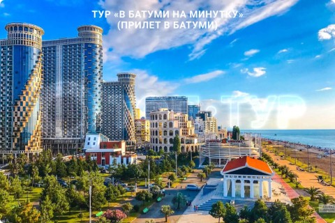 В БАТУМИ НА МИНУТКУ. ТУР ПО ГРУЗИИ (ПРИЛЕТ В БАТУМИ)