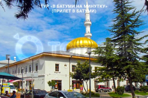 В БАТУМИ НА МИНУТКУ. ТУР ПО ГРУЗИИ (ПРИЛЕТ В БАТУМИ)